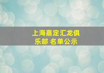 上海嘉定汇龙俱乐部 名单公示